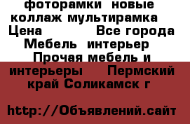 фоторамки  новые (коллаж-мультирамка) › Цена ­ 1 200 - Все города Мебель, интерьер » Прочая мебель и интерьеры   . Пермский край,Соликамск г.